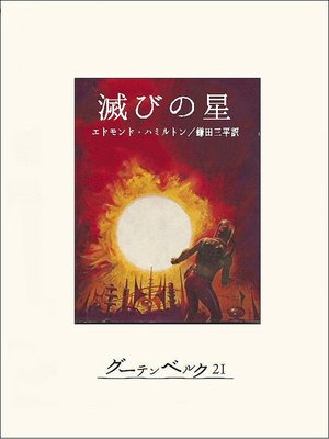 cover image of 滅びの星
